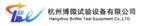 杭州博微试验设备有限公司