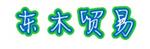 苏州东木贸易有限公司