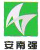 深圳市安南强输变配电工程有限公司