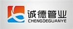 温州诚德管业有限公司