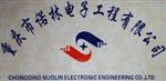 重庆诺林电子工程有限公司