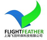 上海飞羽环保科技有限公司