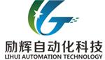 上海励辉自动化设备科技有限公司