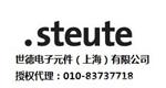 德国STEUTE(世德）开关北京代理公司