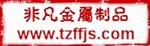 台州市非凡金属制品有限公司
