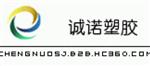 东莞市诚诺塑胶制品有限公司