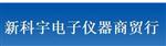 深圳市新科宇电子仪器商贸行