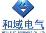 上海和域电气有限公司