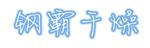 南京钢霸干燥设备厂