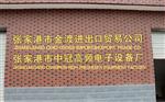 江苏张家港中冠高频电子设备厂