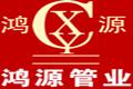 河北鸿源管业集团有限公司