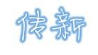 青州市传新机械有限公司