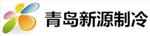青岛新源制冷设备有限公司
