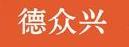 德众兴机械有限公司