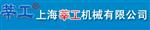 上海莘工机械有限公司