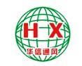 东莞市华信风机厂