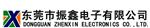 东莞市振鑫电子有限公司