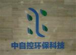 北京中自控环保科技公司