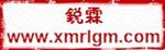厦门锐霖工贸有限公司