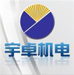 广州宇卓机电设备有限公司