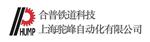 上海驼峰自动化技术有限公司