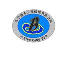 济宁康本工程建筑机械有限公司