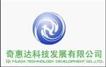 北京奇惠达科技贸易有限公司