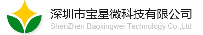 深圳市宝星微科技有限公司 深圳市宝星微科技有限公司
