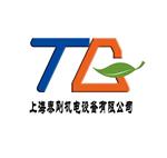 上海泰刚机电设备有限公司