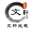 南京文轩光电科技有限公司