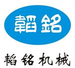 韬铭机械设备（上海）有限公司