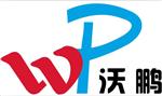 广州市沃鹏机电设备有限公司