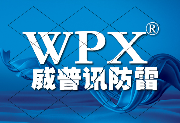 湖南威普讯通信科技有限公司