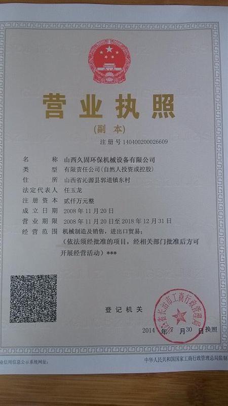 长治久固环保机械设备有限公司
