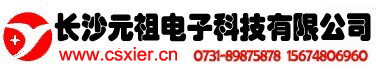 长沙元祖电子科技有限公司