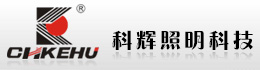 浙江科辉照明科技有限公司