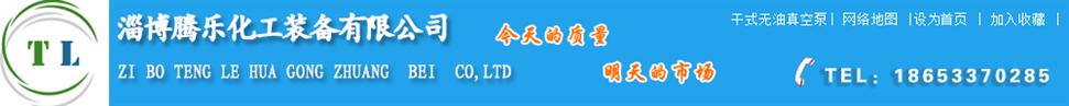 淄博腾乐化工设备有限公司