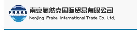 南京市氟然克国际贸易有限公司