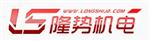 上海隆势机电设备有限公司