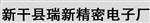 新干县瑞新精密电子厂