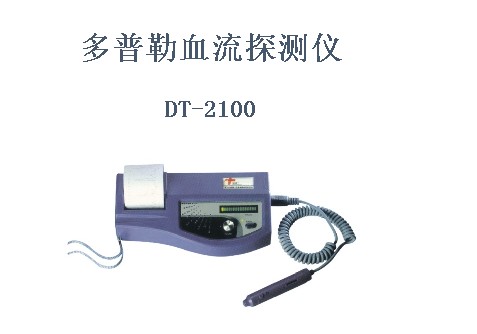 DT-2100新一代便携式多普勒血流探测仪