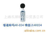 香港希玛AR-834 噪音计AR834