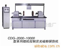 供应CDG-2000系列微机控制荧光磁粉探伤机