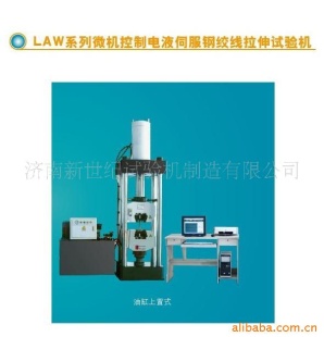 供应LAW微机控制电液伺服钢绞线拉伸试验机