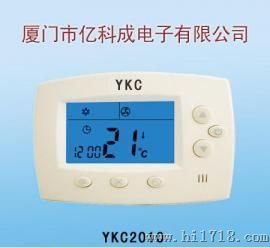 YKC2010风机盘管温控器