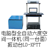 LD-XPTT 手提电脑六度空间一体机(同一台面)(X/Y/Z轴,上下/左右/前后)(0.5~5000Hz) 吸合式电磁振动台