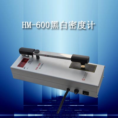 科电厂家新产品HM-600黑白透射密度仪