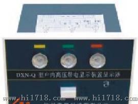 DXN-Q高压带电显示器