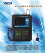 RG330数字式超声波探伤仪