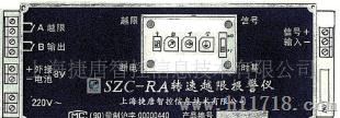 供应SZC-RA转速越限报警仪(图)